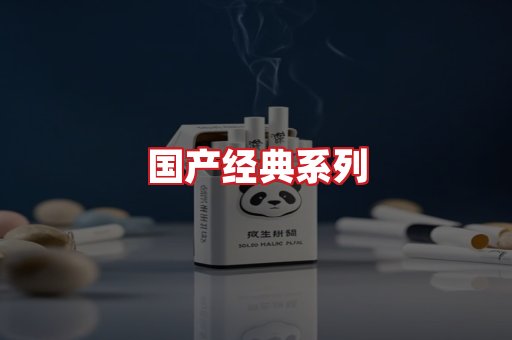 国产名烟
